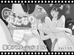 Anomaly? Fluctuating Futanari Mystery ~Motion Simulator cover