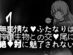 Emotionless Futanari Is Never Fascinated By Mating With Semen-Squeezing Creatures cover