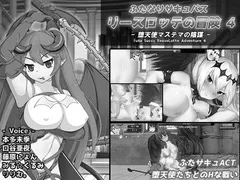 Futa Succu ReaseLotte Adventure 4: Mastema's Conspiracy cover