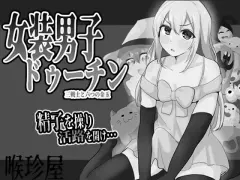 Crossdressing Duchin: Three Warriors and Six Golden Balls cover