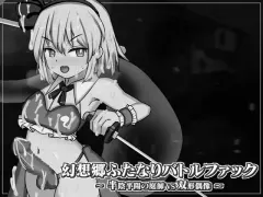 Gensoukyou Futanari Battle F*** ~ Han’inhanyou no Niwashi VS Soukei Guuzou cover